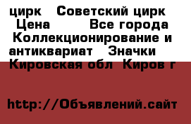 1.2) цирк : Советский цирк › Цена ­ 99 - Все города Коллекционирование и антиквариат » Значки   . Кировская обл.,Киров г.